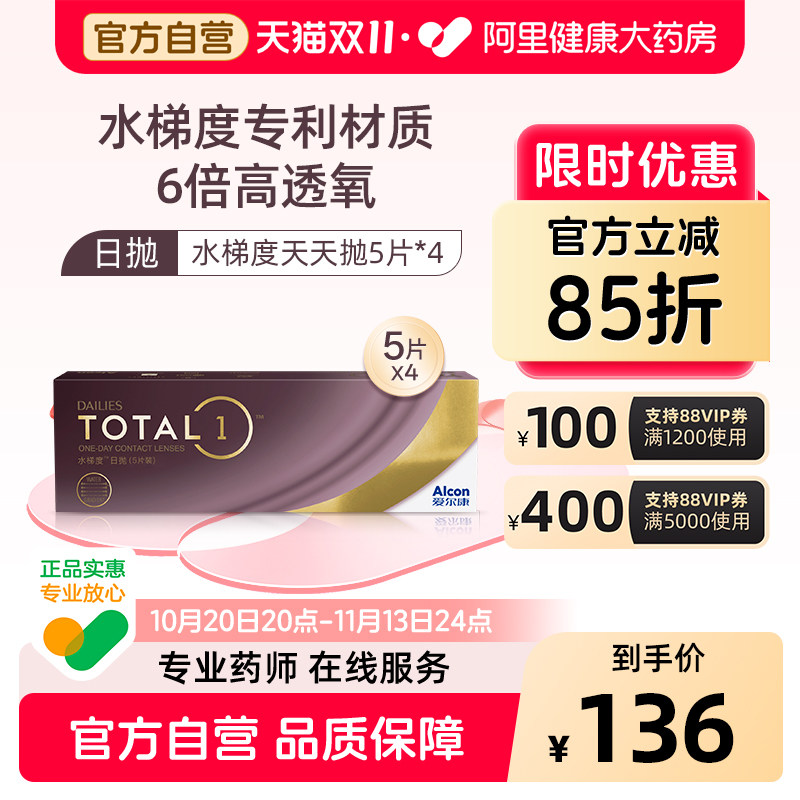 Alcon爱尔康水梯度隐形近视眼镜日抛20片装进口硅水凝胶5片*4正品