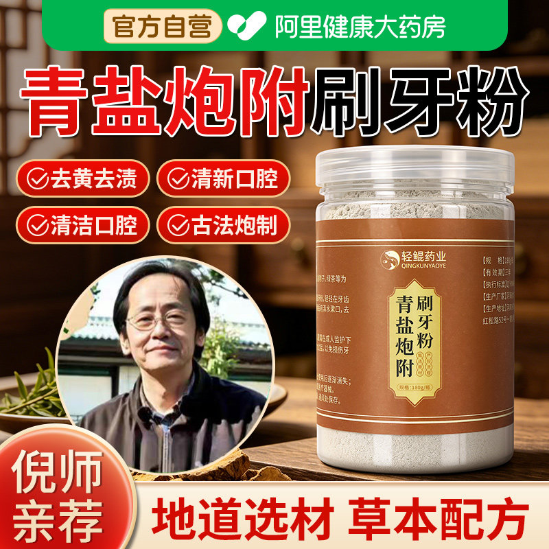 青盐炮附刷牙粉倪海厦青盐炮附子固齿粉正品官方旗舰店