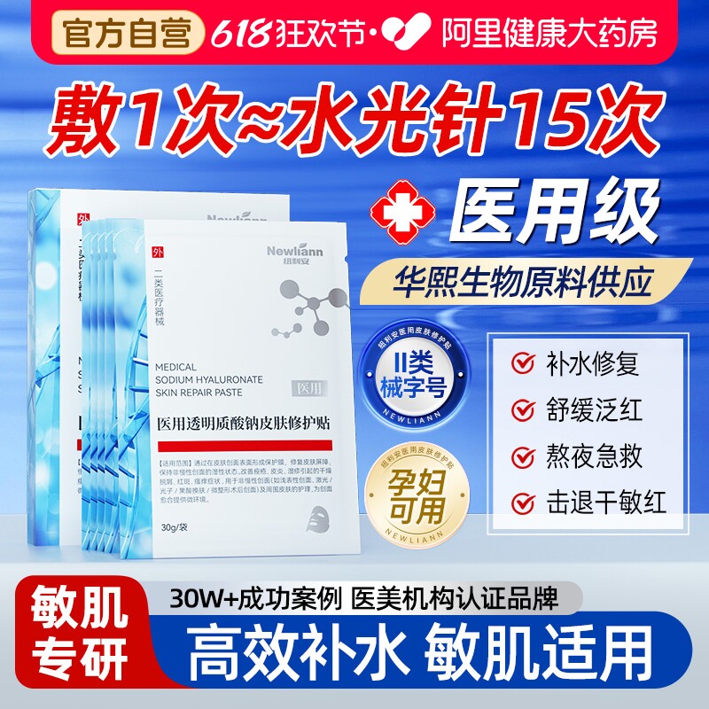 医用透明质酸钠冷敷贴非面膜型重组胶原蛋白医美修复保湿补水光针