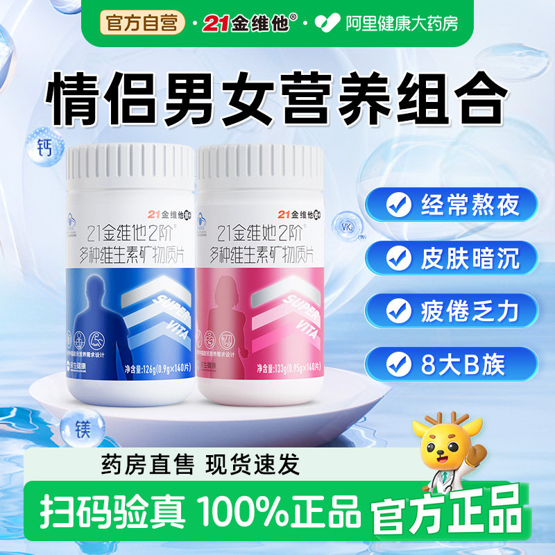 21金维他男性多种复合维生素b族矿物质140片锌硒钙烟酰胺男士叶酸,保健食品/膳食营养补充食品,维生素/复合维生素,淘宝优惠券,粉丝福利购,淘宝优惠卷