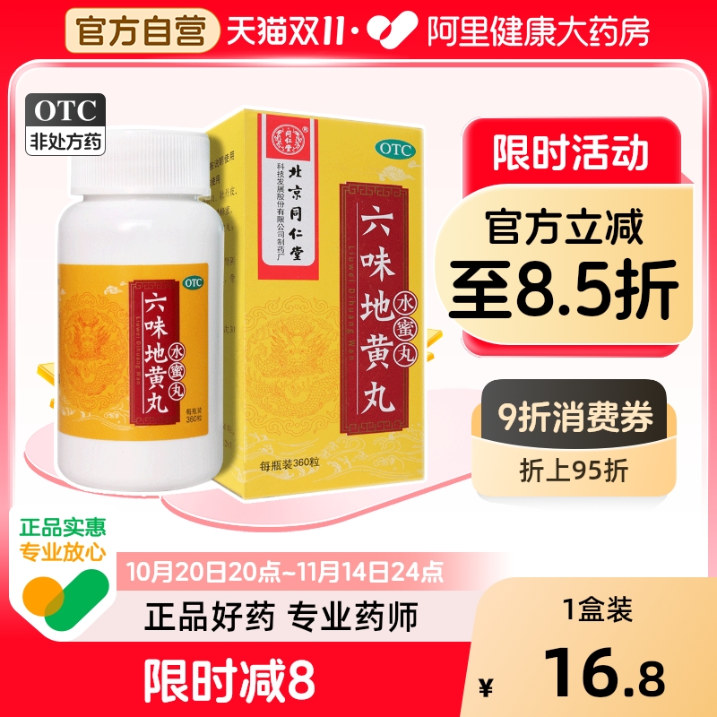 同仁堂六味地黄丸壮阳用手过度大蜜丸早泄增长女人男人男士正品