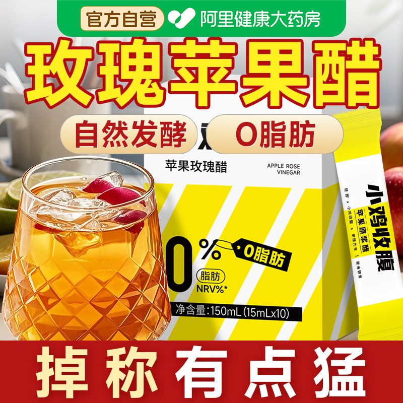 玫瑰花苹果醋天然无糖精纯原浆官方旗舰店小包装减肥排宿便瘦身