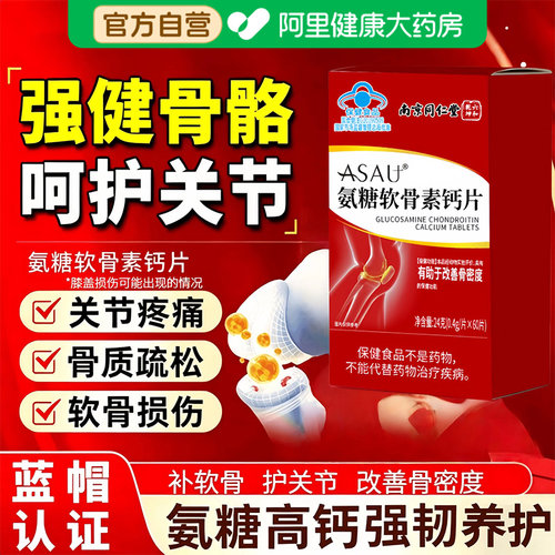 同仁堂氨糖软骨素钙片中老年人护关节疼痛正品官方旗舰店补钙LZ