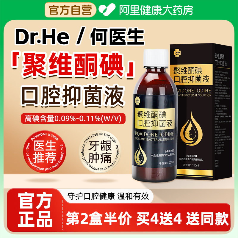 何医生聚维酮碘抑菌液含漱液碘伏漱口水口腔专用去口臭复合非医用