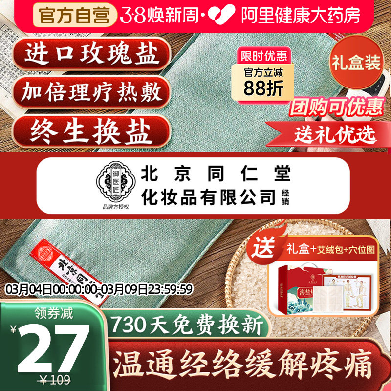 同仁堂盐袋粗盐海盐理疗袋子热敷包艾草艾灸电加热肩颈椎腰部盐包