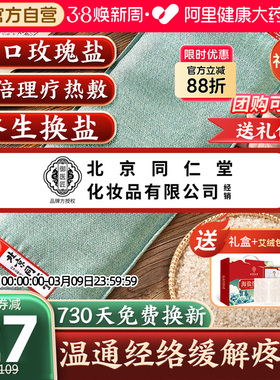 同仁堂盐袋粗盐海盐理疗袋子热敷包艾草艾灸电加热肩颈椎腰部盐包