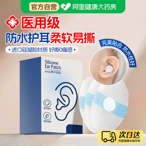 【阿里药房直发】医用防水耳贴