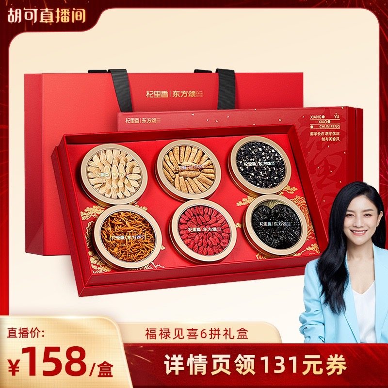 【胡可推荐】福禄见喜6拼年货礼盒西洋参段枸杞黄芪蛹虫草灵芝