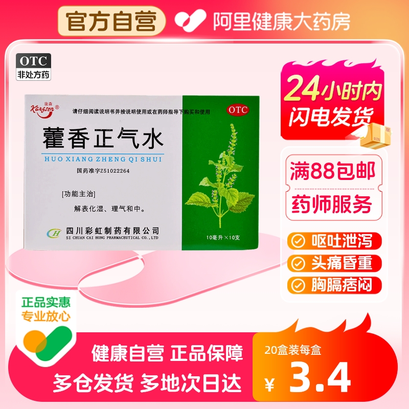 【康森】藿香正气水10ml*10支/盒中暑头痛腹胀感冒胃肠型感冒