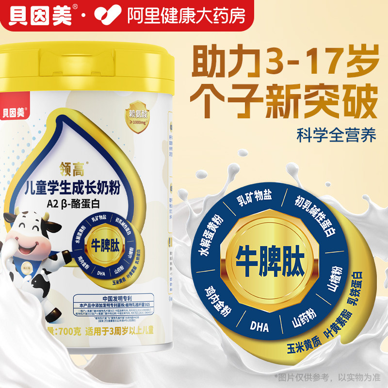 贝因美儿童成长学生奶粉A2&beta;酪蛋白赖氨酸正品官方旗舰店牛脾肽