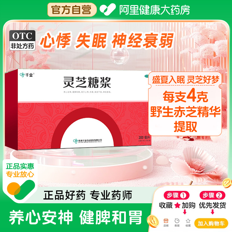 【自营】【千金】灵芝糖浆20ml*10支/盒