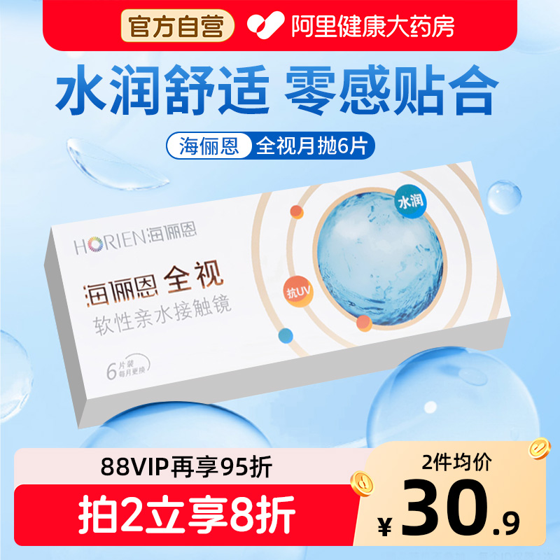 海俪恩全视月抛透明近视隐形眼镜6片装水凝胶水润30日正品旗舰店