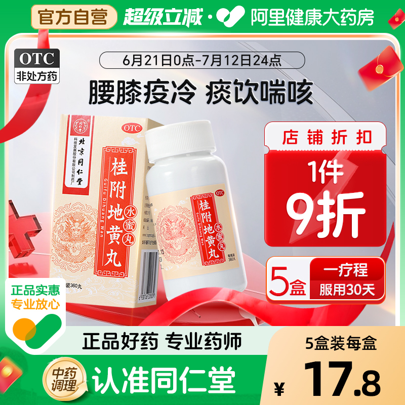 【自营】【同仁堂】桂附地黄丸200mg*360丸/盒温补肾阳肾阳虚小便不利肾阳不足补肾