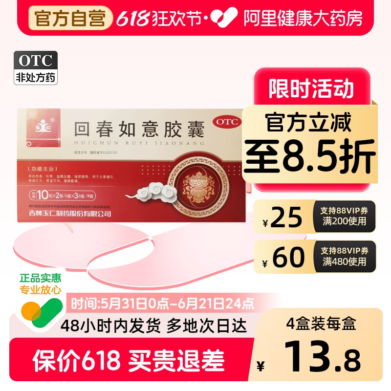 玉仁回春如意胶囊20粒25g3小盒体虚乏力头晕健忘旗舰店正品男人