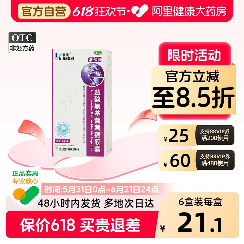 三康盐酸氨基葡萄糖胶囊官方旗舰店治疗疼痛骨关节炎氨糖维尔固