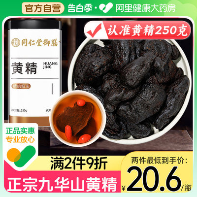 北京同仁堂黄精大片九蒸九晒正品