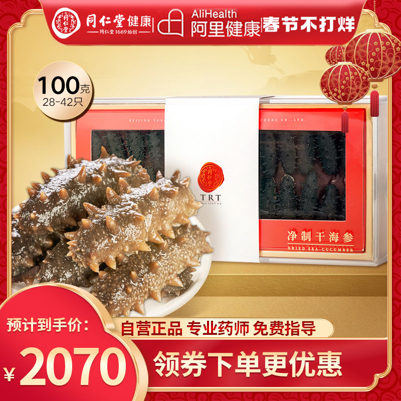 北京同仁堂净制干海参大连海域非野生即食辽参刺参干货100g礼盒装