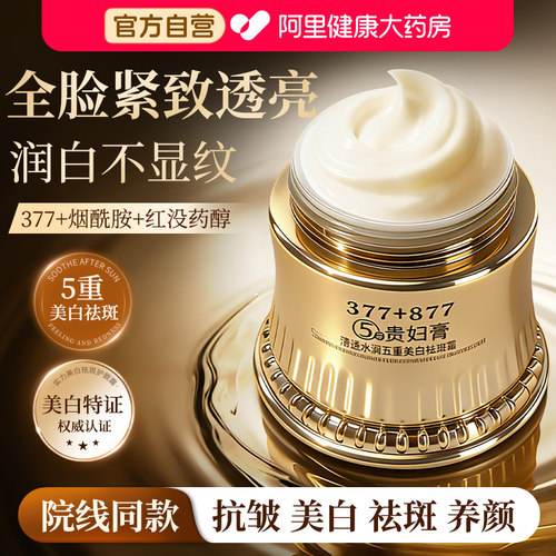 377加877美白贵妇膏淡斑去黄褐斑改善暗黄懒人素颜霜遮瑕抗皱正品