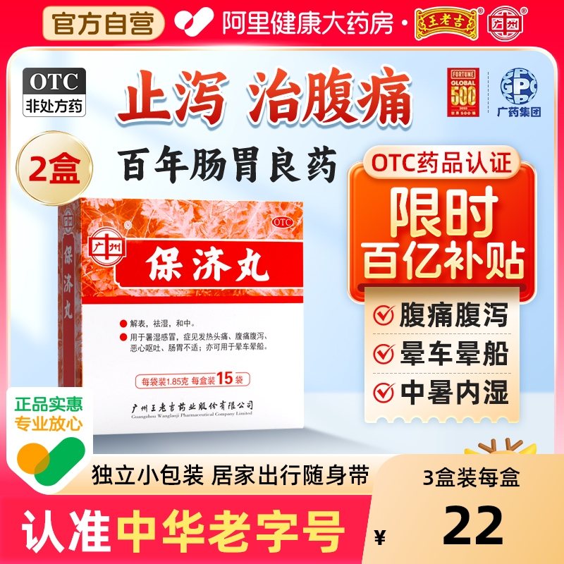 【自营】【王老吉】保济丸1.85g*15袋/盒