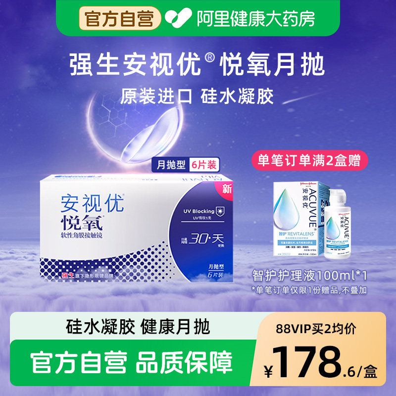 强生悦氧月抛硅水凝胶隐形近视眼镜6片安视优旗舰店自营