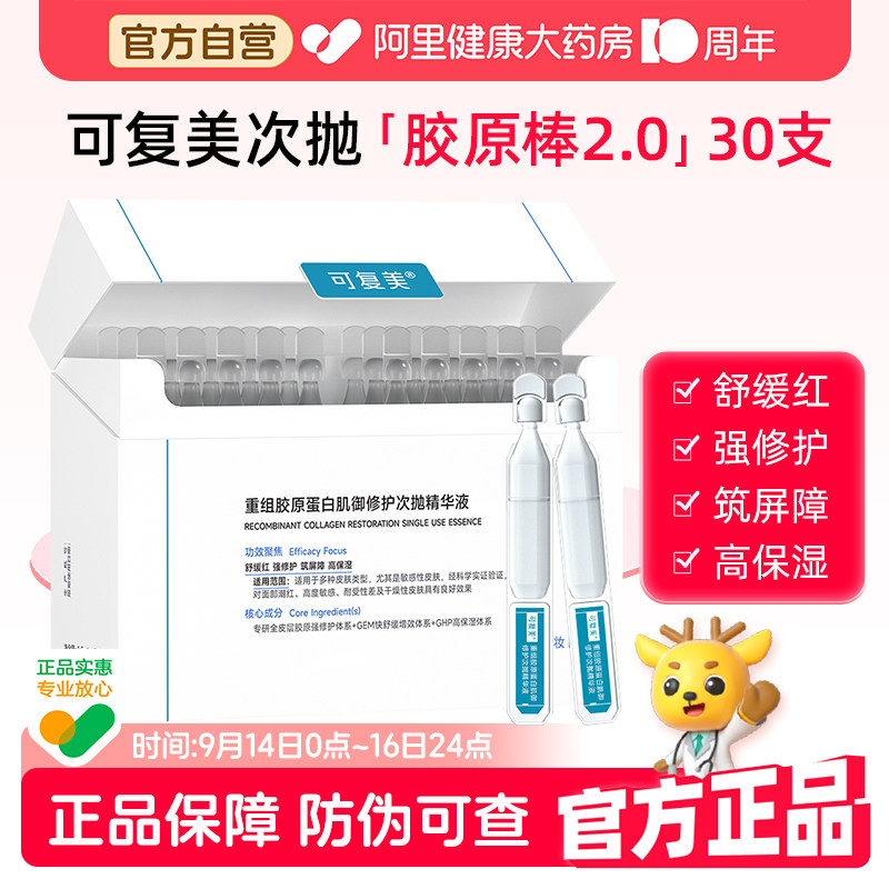 可复美胶原棒2.0次抛30支/盒补水保湿舒缓修护重组胶原蛋白精华液										