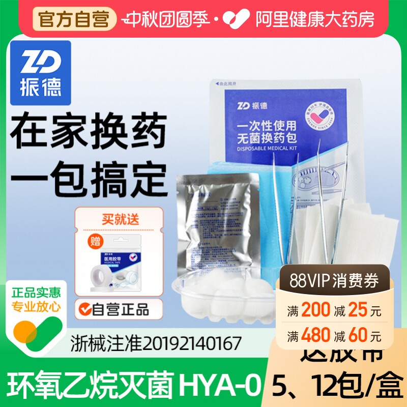 振德一次性使用无菌换药包伤口消毒包扎纱布块碘伏棉球套装