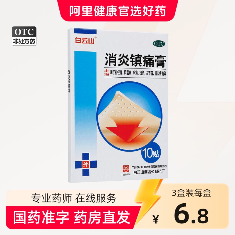 白云山消炎镇痛膏正品10贴肩周炎膏贴扭伤膏药贴风湿关节炎贴膏药