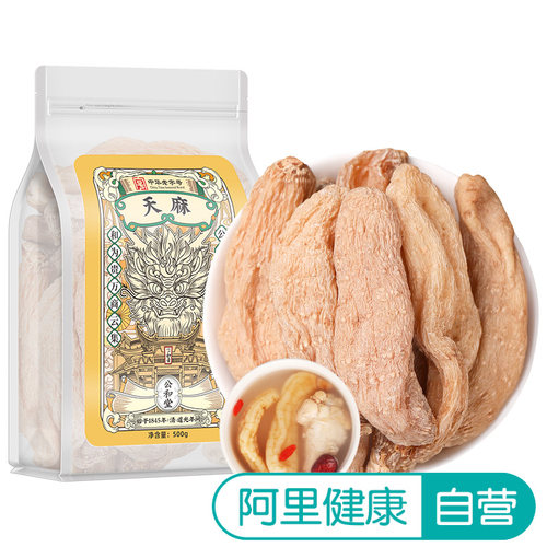 阿里健康自营SunClara天麻500g/袋正品中药材热销云南特产一斤