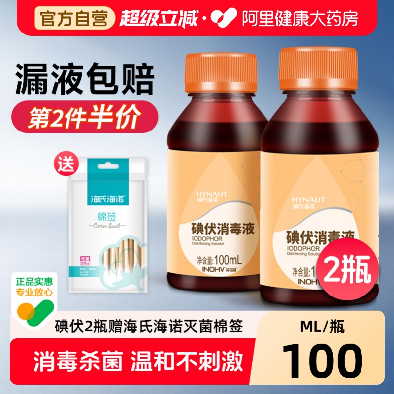 海氏海诺医用皮肤伤口碘伏消毒液图片