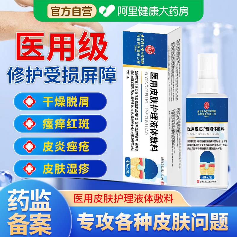 北京同仁堂医用皮肤护理液体敷料皮炎干瘙痒痤疮痘印湿疹红斑红肿