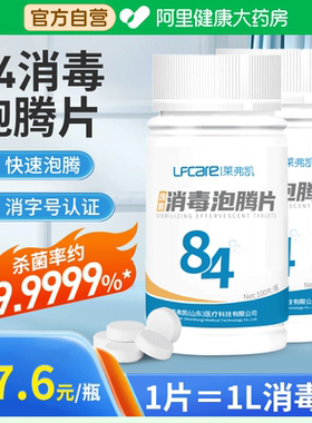 莱弗凯84泡腾片含氯消毒液医用100家用漂白宠物泳池杀菌清洁洗衣