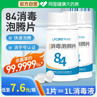 莱弗凯84泡腾片含氯消毒液医用100家用漂白宠物泳池杀菌清洁洗衣