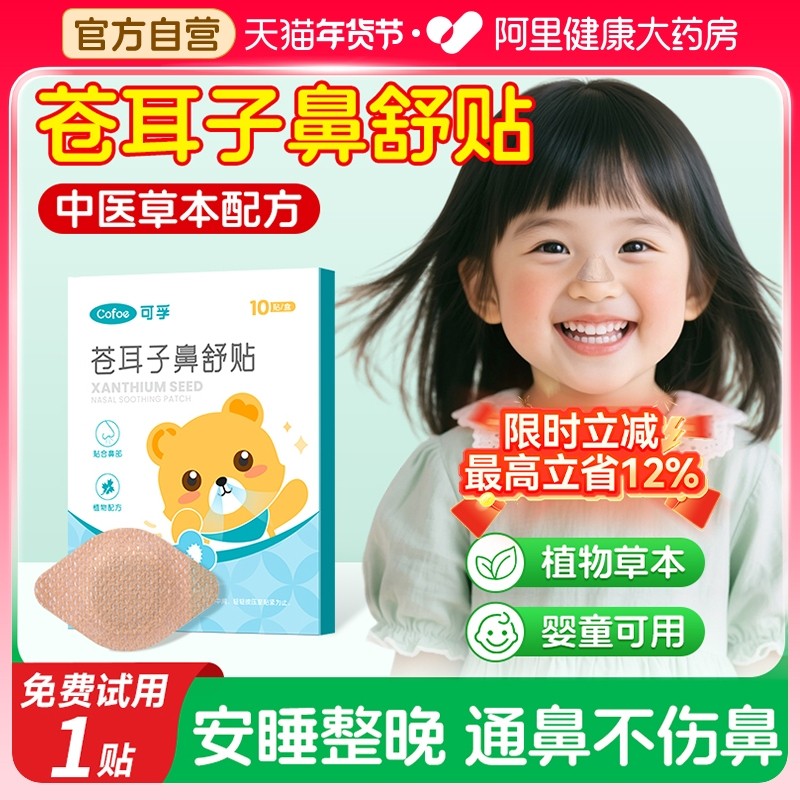 可孚苍耳子鼻舒贴鼻炎油通气鼻贴儿童成人鼻塞通鼻神器官方旗舰店,保健用品,艾灸/艾草/艾条/艾制品,淘宝优惠券,粉丝福利购,淘宝优惠卷