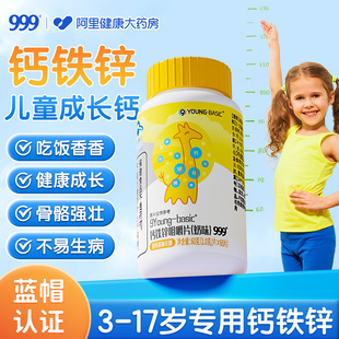 999钙铁锌咀嚼片儿童钙片补钙3岁以上增强成长营养旗舰店营养品