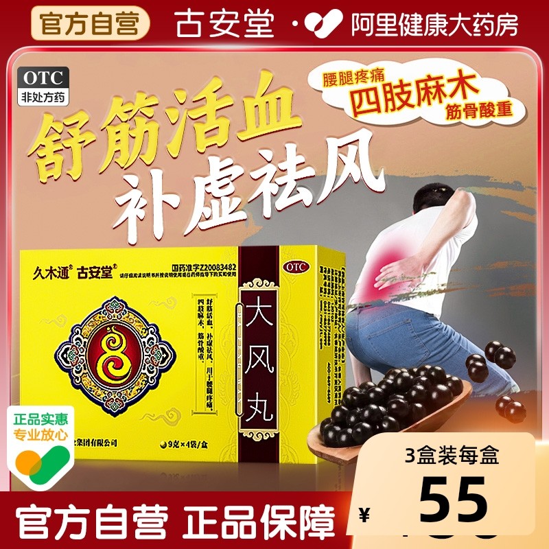 久木通古安堂大风丸正品腰腿疼痛四肢麻木筋骨酸重风湿关节止痛药,OTC药品/国际医药,风湿骨外伤,淘宝优惠券,粉丝福利购,淘宝优惠卷