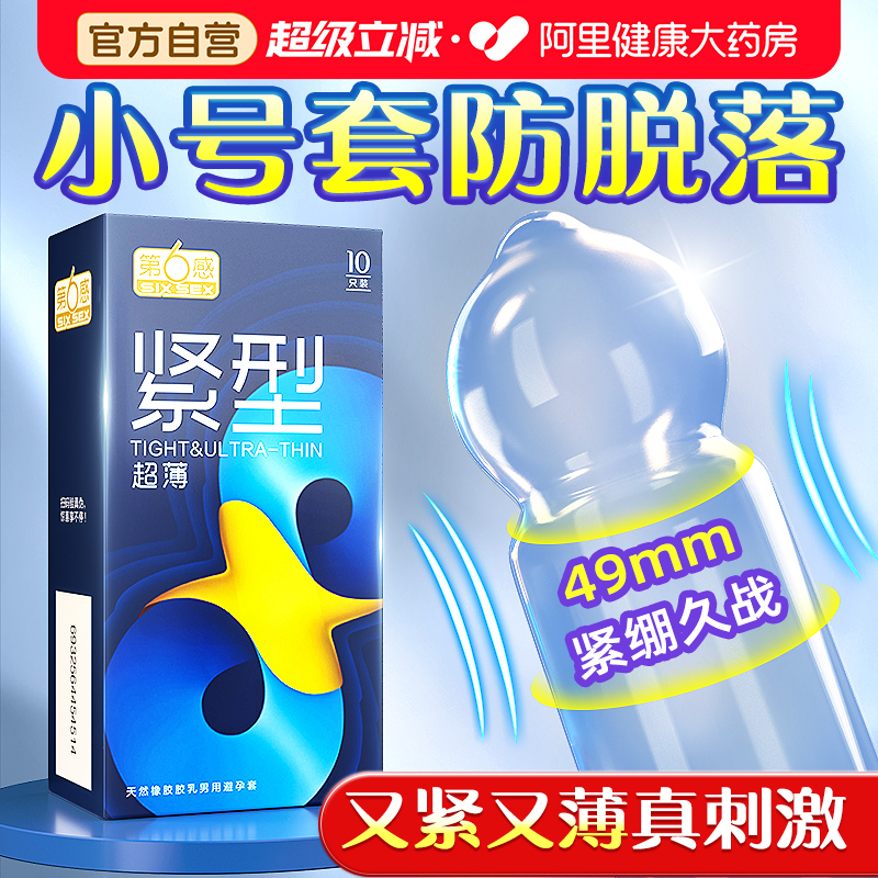46mm紧型第六感超薄小号避孕安全套套