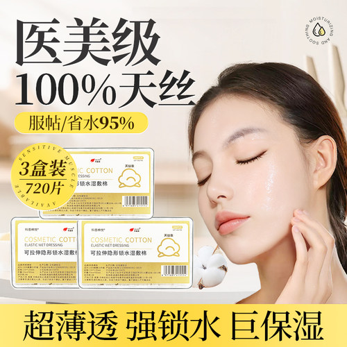 医美级丨省水95%超细天丝湿敷棉