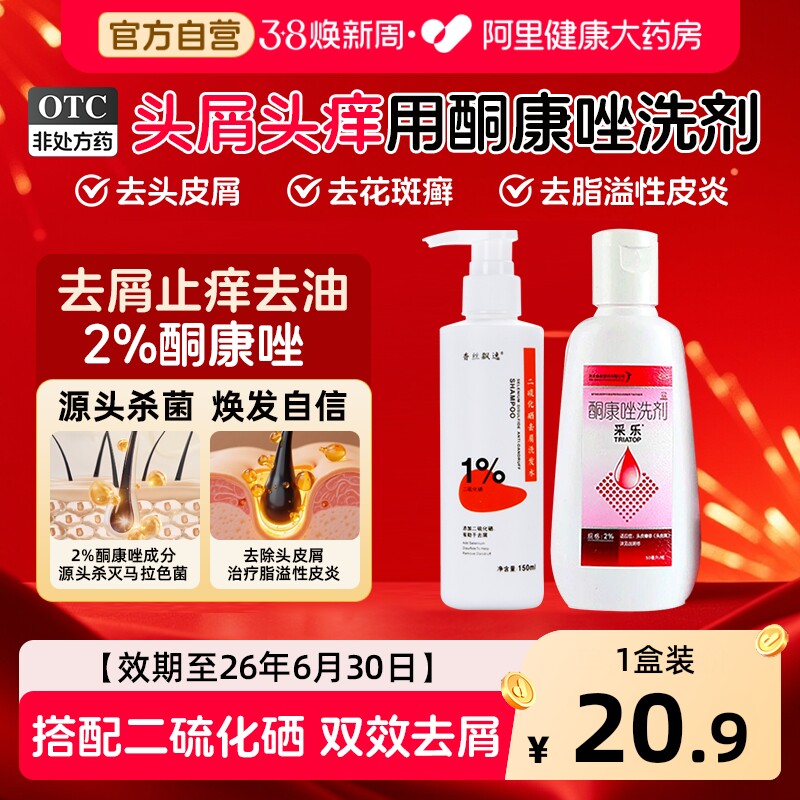 采乐酮康唑洗剂去屑止痒洗发水康王复方酮康唑发用洗剂采乐洗发水 - 阿里健康大药房出品
