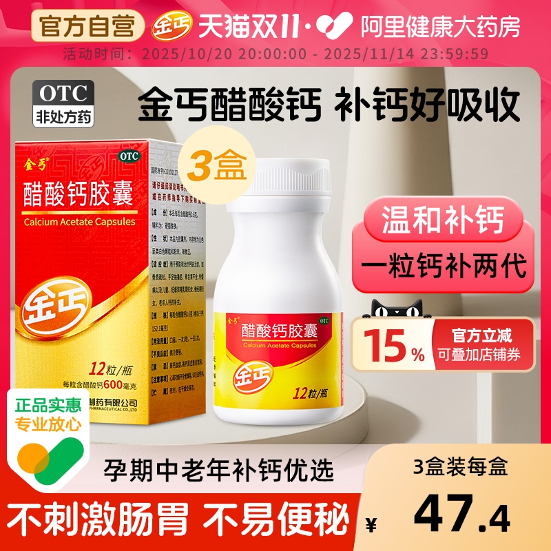 3盒】金丐醋酸钙胶囊12粒补钙片骨发育不全手足抽搐症中老年儿童