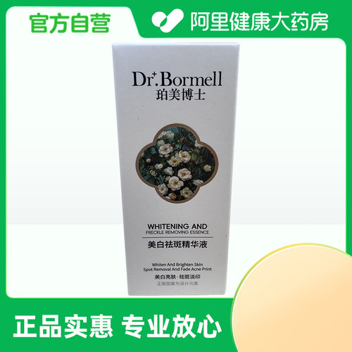【阿里健康自营】Dr.Bormell珀美博士美白祛斑精华液30ml/瓶
