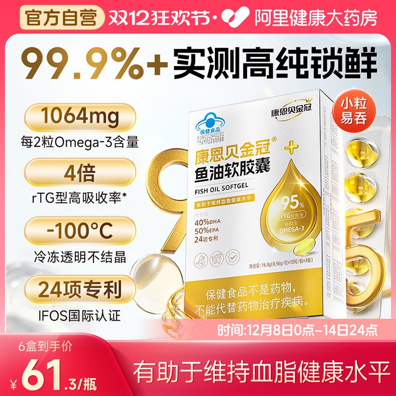 康恩贝金冠深海鱼油omega3软胶囊99.9%实测纯度dha官方旗舰正品