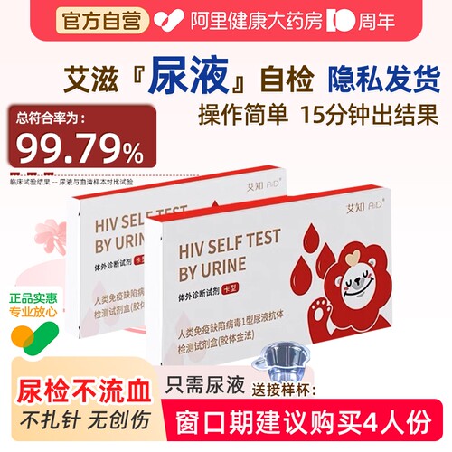 万泰艾知艾滋hiv尿液检测试纸无痛无创快速