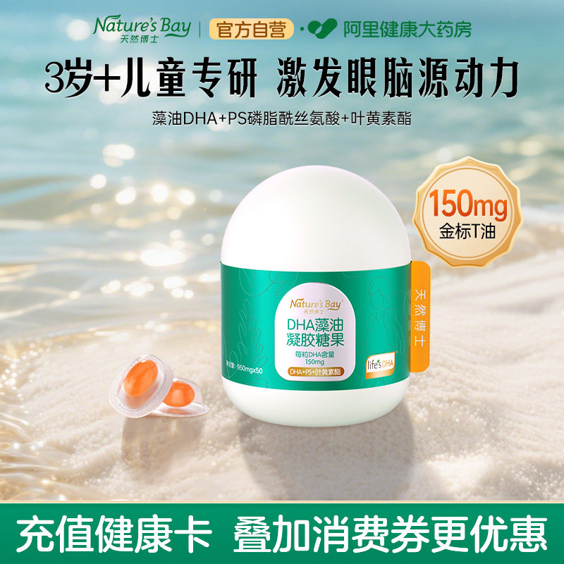 天然博士金标儿童藻油dha叶黄素PS丝氨酸学生青少年T油可用150mg