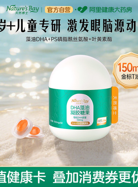 天然博士金标儿童藻油dha叶黄素PS丝氨酸学生青少年T油可用150mg