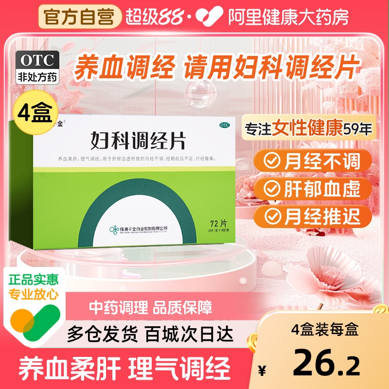 【自营】【千金】妇科调经片0.31g*72片/盒4盒装】月经不调痛经止痛养血