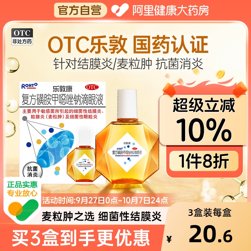 【自营】【乐敦康】复方磺胺甲噁唑钠滴眼液0.02%0.1%2%4%*15ml*1瓶/盒麦粒肿干眼症结膜炎敏感眼睑炎