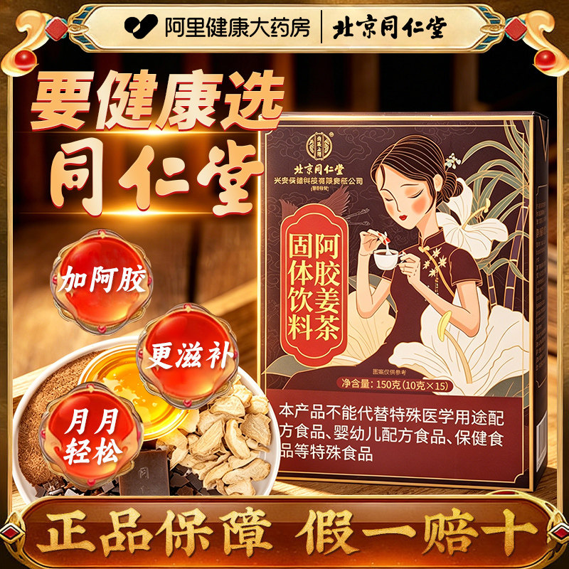 北京同仁堂内廷上用阿胶姜茶宫送寒养气饮料固体红糖生姜调理官方图片