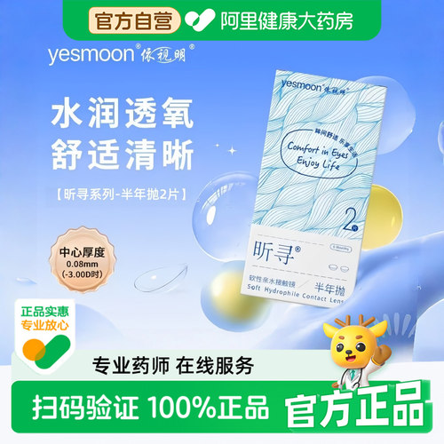 自营依视明昕寻近视隐形眼镜半年抛2片防UV非离子正品官方