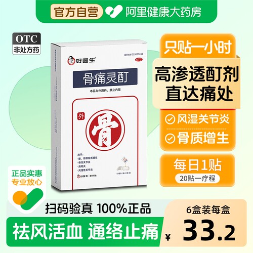 【自营】[好医生]骨痛灵酊10ml*1袋/盒