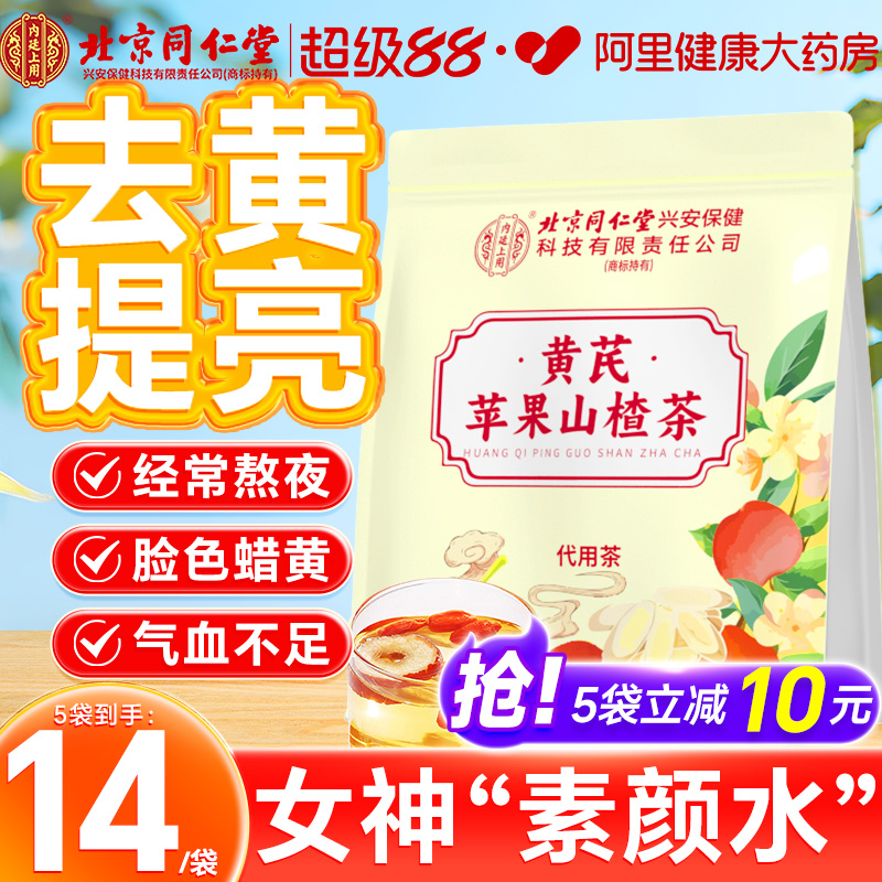 北京同仁堂黄芪苹果山楂茶水果茶